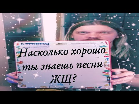 Видео: Насколько хорошо ты знаешь песни ЖЩ?