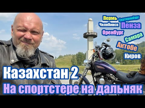Видео: На sportster на дальняк, Казахстан 2 Пенза, Самара, Оренбург, Актобе, Челябинск, Екат, Пермь, Киров