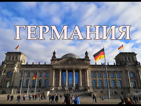 Видео: Германия | Интересные факты про Германию ( 2023 )