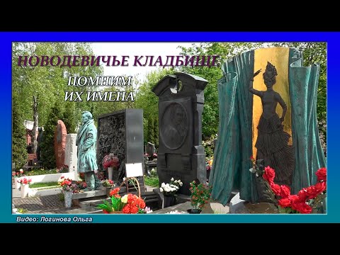 Видео: Новодевичье кладбище в Москве. Часть 1. Видео: Логинова Ольга, май 2024