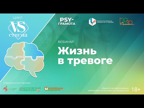 Видео: Жизнь в тревоге