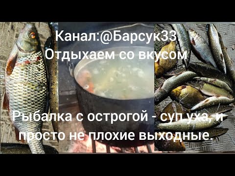 Видео: Рыбалка с острогой , уха из речной рыбы и просто не плохие выходные. 