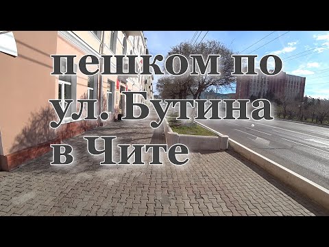 Видео: ПРОШЕЛ ПЕШКОМ ПО УЛИЦЕ БУТИНА В ЧИТЕ