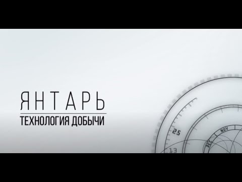 Видео: Технология добычи и обогащения янтаря. Калининградский янтарный комбинат