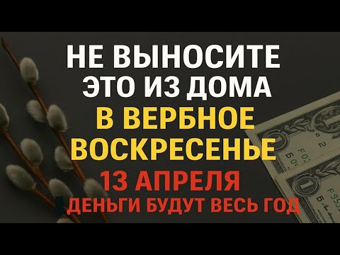 Видео: Что нельзя выносить из дома 13 апреля в Вербное Воскресенье, иначе потеряете удачу и деньги! Приметы