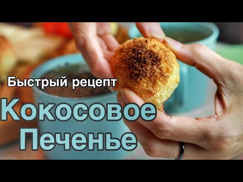 Видео: Кокосовое печенье. Быстрый рецепт