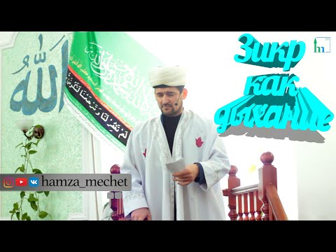 Видео: Зикр как дыхание | Тулкын хазрат