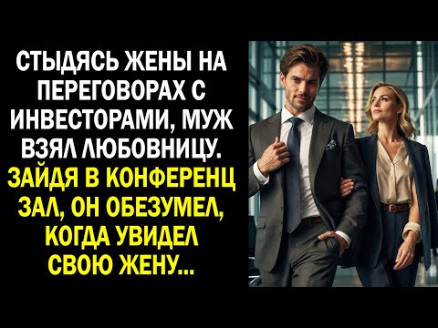 Видео: Стыдясь жены на переговорах с инвесторами, муж взял любовницу. Зайдя в конференц зал, он обезумел...