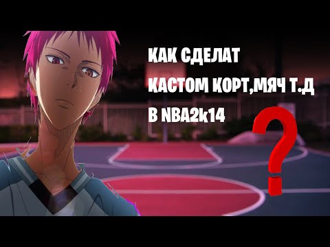 Видео: КАК УСТАНОВИТЬ КАСТОМ КОРТ, МЯЧ В NBA 2K14!?