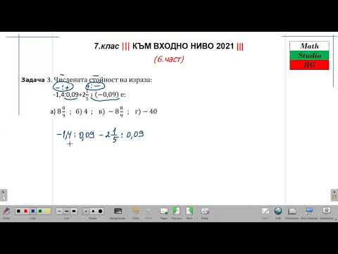 Видео: 7.клас ||| към Входно Ниво 2021 ||| три четири задачки (6.част)