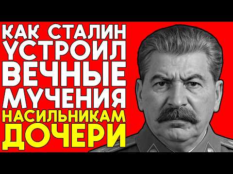 Видео: ЧТО СТАЛИН СДЕЛАЛ С НАСИЛЬНИКАМИ ДОЧЕРИ — САМАЯ СТРАШНАЯ МЕСТЬ В ИСТОРИИ СССР!