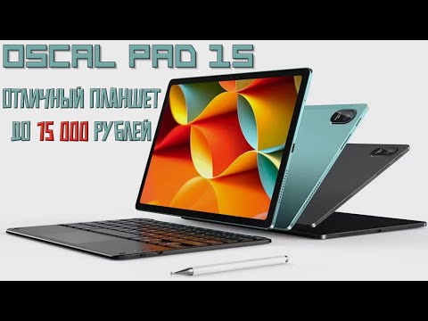 Видео: Отличный планшет до 15000 рублей - Oscal Pad 15 честный обзор