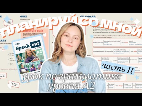 Видео: Урок грамматики для низких уровней Ч.II | подробный пошаговый план | адаптирую учебник