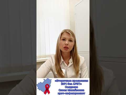 Видео: "Вторичные проявления ВИЧ у пациентов без АРВТ"
