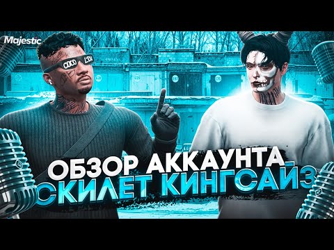 Видео: SKILLET KINGSIZE про ДИЗБАНД, КОНФЛИКТЫ, ЗАРАБОТОК. ОБЗОР АККАУНТА СКИЛЕТ КИНГСАЙЗ в GTA5RP MAJESTIC