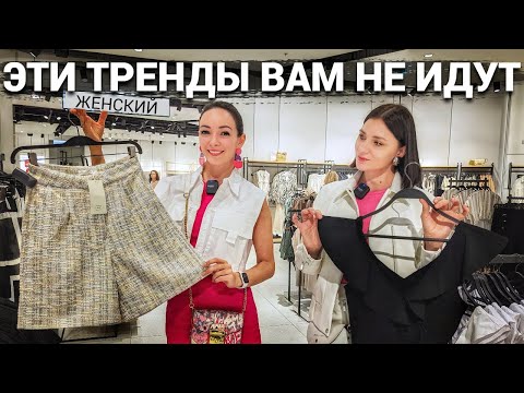 Видео: ТРЕНДЫ, КОТОРЫЕ ВАС УРОДУЮТ или Как не купить то, что вам не идет?