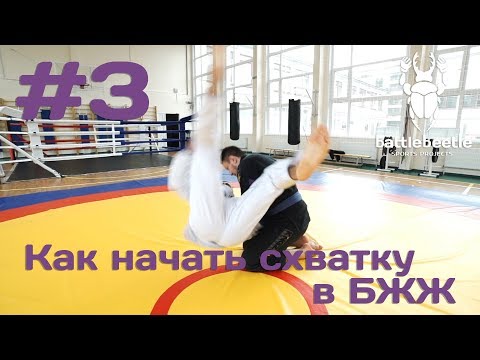 Видео: БРОСОК ЧЕРЕЗ СПИНУ С КОЛЕН И ПУЛЛ ДЕ ЛА РИВА ГАРДА. ПЛЮС КОМБИНАЦИИ - Как начать схватку в БЖЖ # 3