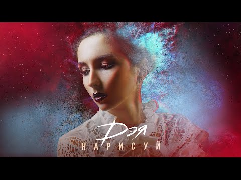 Видео: Дэя - Нарисуй (Lyrics Video), 2022