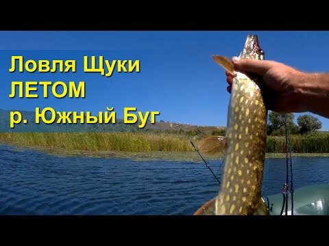 Видео: Ловля щуки Летом. Река Южный Буг, Троицкое.