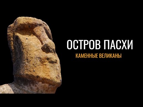 Видео: Остров Пасхи: Каменные великаны