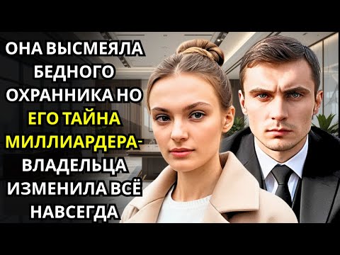 Видео: Она отвергла помощь тихого охранника... пока не обнаружила, что он ВЛАДЕЛЕЦ всего здания.