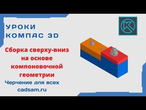 Видео: Видеоуроки Компас 3D. Сборка сверху-вниз на основе компоновочной геометрии.