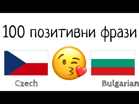Видео: 100 позитивни фрази +  комплимента - чешки език + български език - (носител на езика)