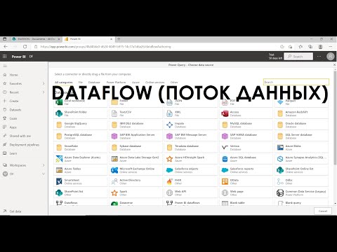 Видео: Power BI Service - DataFlow (Поток данных)