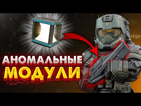 Видео: Аномальные модули изменят баланс в игре | STALCRAFT: X