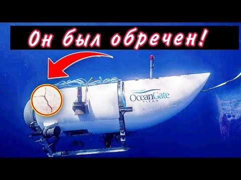 Видео: Новые подробности переписки батискафа Титана и другого судна!