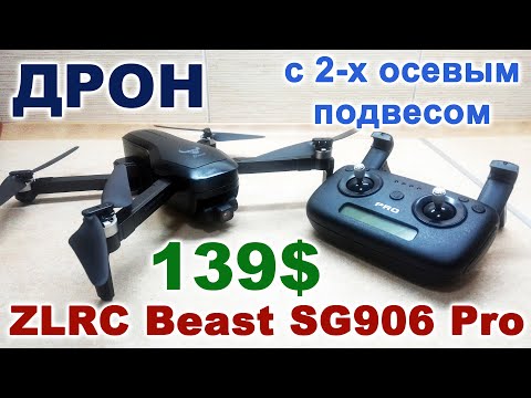 Видео: Обзор ZLRC Beast SG906 Pro - лучший дрон из дешевых: 2-осевой подвес камеры за 139$