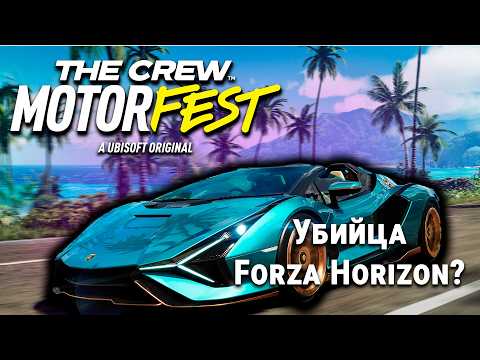 Видео: Стоит ли играть в The Crew Motorfest в 2025 году?