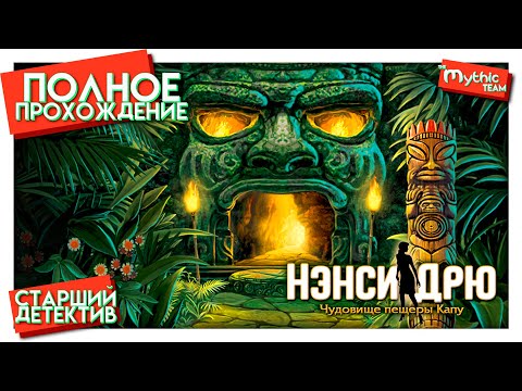 Видео: Нэнси Дрю: Чудовище пещеры Капу. Полное прохождение. [Старший детектив]