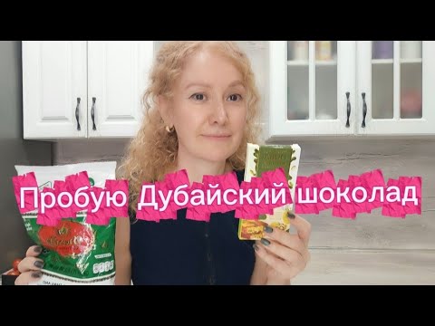 Видео: Пробую Дубайский шоколад в первый раз | За что такие деньги 😆