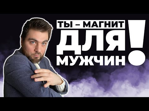 Видео: Что делать  чтобы желанные мужчины  сами с тобой знакомились?