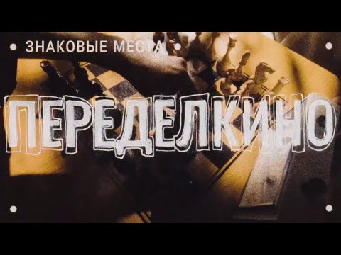 Видео: «Знаковые места русской литературы. Переделкино» с  участием Арсения Попова