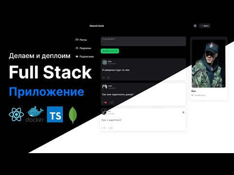 Видео: Делаем и Деплоим Фуллстак Приложение на React, TypeScript, Redux Toolkit, Express | 11+ часов