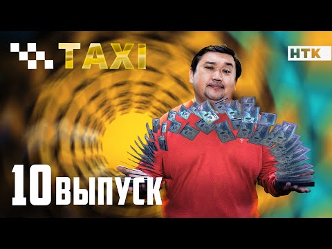Видео: Такси - 10 выпуск