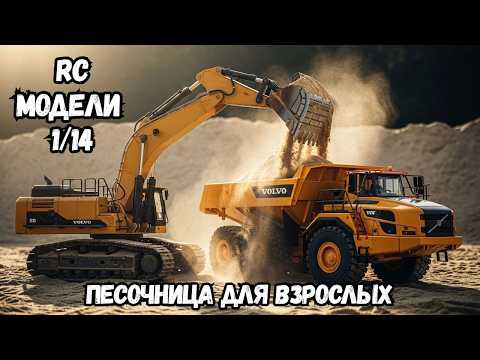 Видео: Модели на Радиоуправлении: Играем в Песочнице на Экскаваторе и Самосвале