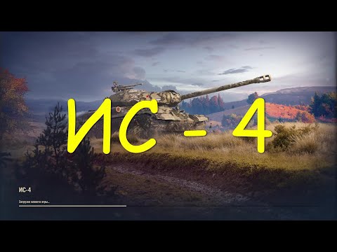 Видео: ИС 4 . ТТ советской империи , 10 уровень . World of Tanks 2010 .