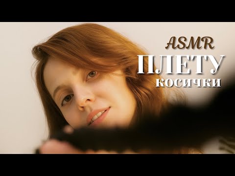 Видео: АСМР Расчешу Тебе Волосы и Заплету Косы | ASMR Brushing and Braiding Your Hair