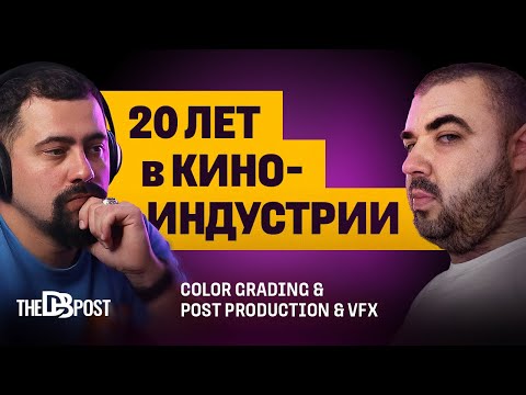 Видео: 20 лет в киноиндустрии с Валентином Андреевым  | TheDBpost Podcast#12