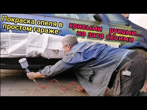 Видео: Восстановление битого опеля. Покраска в простом гараже.