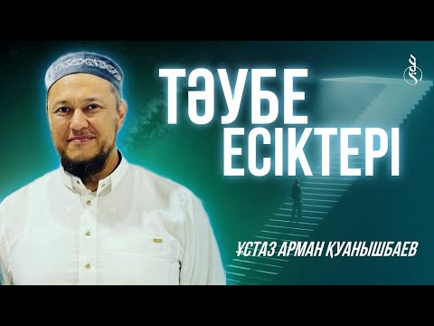 Видео: ЖАҢА УАҒЫЗ / ТӘУБЕ ЕСІКТЕРІ / Ұстаз Арман Қуанышбаев