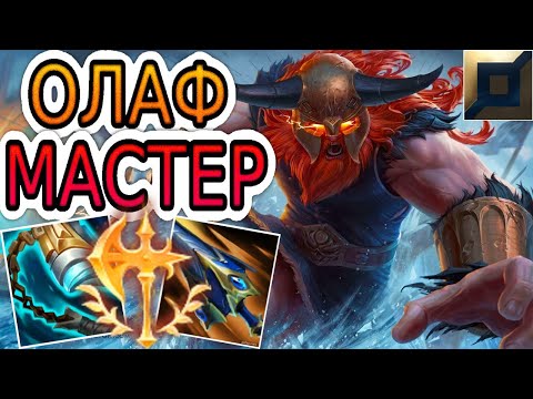 Видео: 🏆КАК ИГРАЮТ МАСТЕРА ЗА ОЛАФА ◾ Олаф vs Атрокс ◾ He гайд на Олафа ◾ Лига Легенд