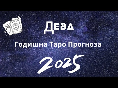 Видео: Дева ♍️ Годишна Таро🔮 прогноза 2025