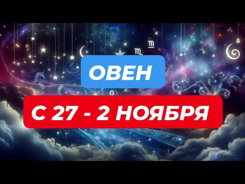 Видео: ОВЕН♈️❤️☘️ С 27 - 2 НОЯБРЯ 2025