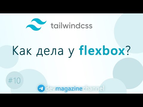 Видео: Flexbox в TailwindCSS