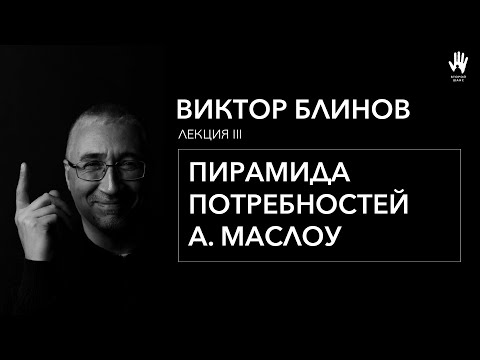 Видео: ПСИХОЛОГ ВИКТОР БЛИНОВ | ЛЕКЦИЯ 3 | ПИРАМИДА ПОТРЕБНОСТЕЙ А. МАСЛОУ