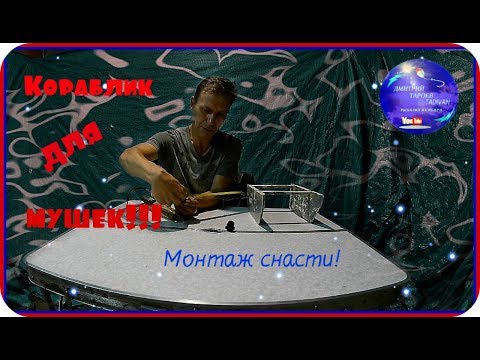Видео: Кораблик для рыбалки на мушки!!! Монтаж снасти!